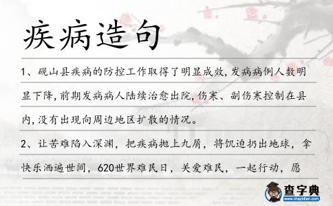 疾病造句