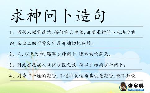 求神問卜造句