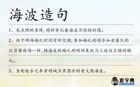 海波造句