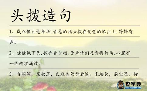 頭撥造句