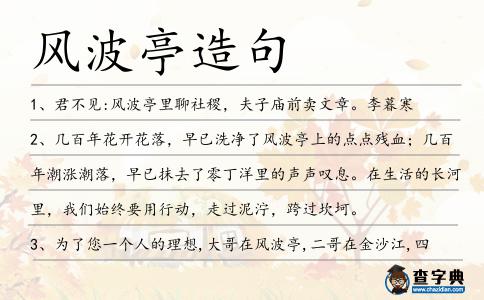 風波亭造句