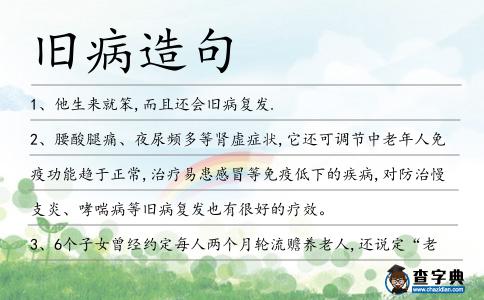 舊病造句