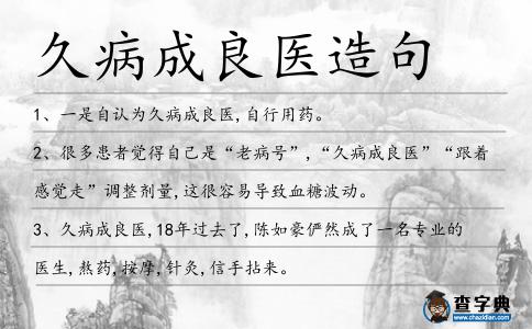 久病成良醫造句