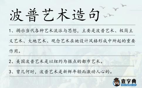 波普藝術(shù)造句
