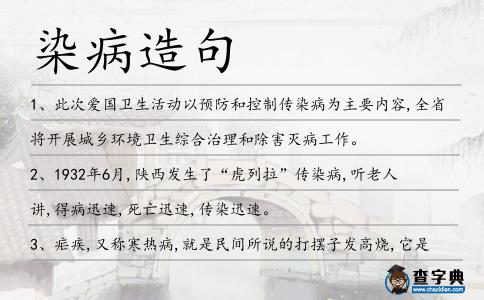 染病造句