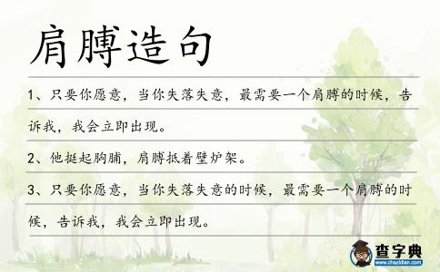 肩膊造句