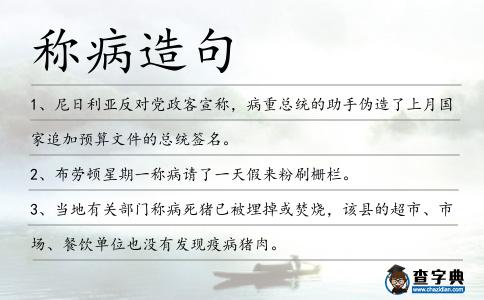 稱病造句