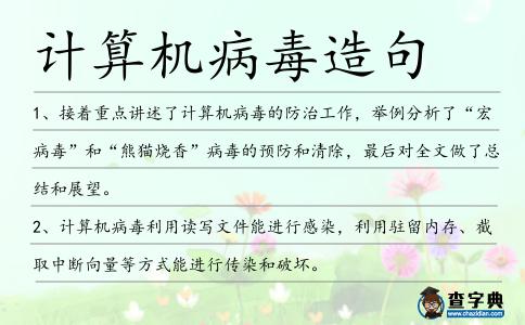 計算機病毒造句