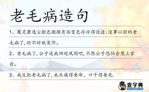 老毛病造句