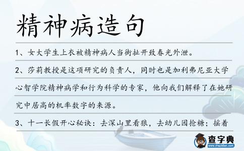精神病造句