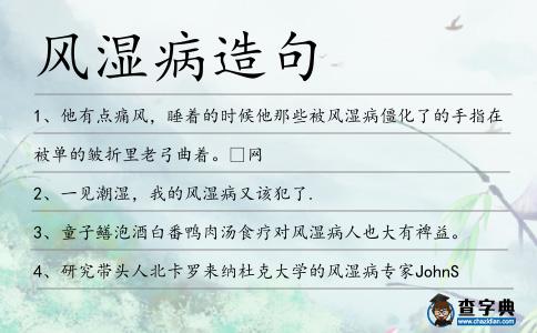 風(fēng)濕病造句