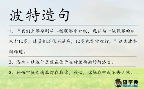 波特造句