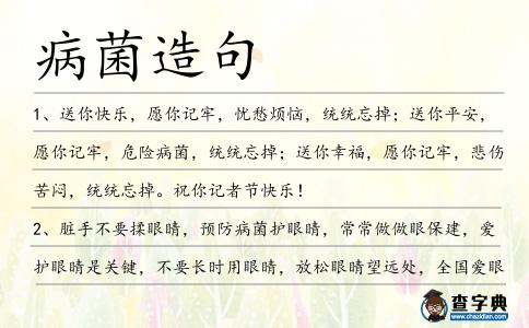 病菌造句
