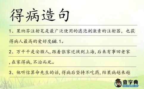 得病造句