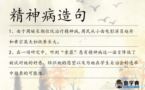 精神病造句