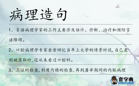 病理造句