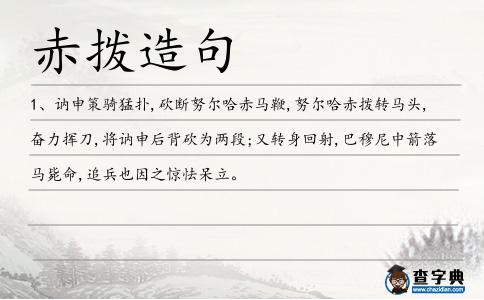 赤撥造句