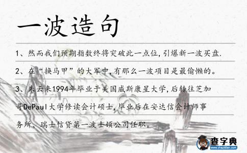 一波造句