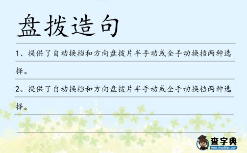 盤撥造句