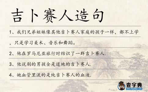 吉卜賽人造句