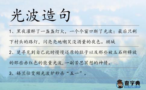 光波造句