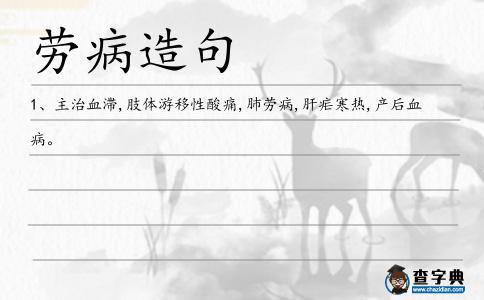 勞病造句