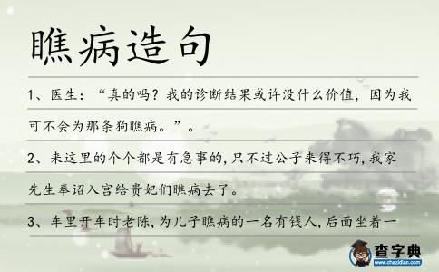 瞧病造句