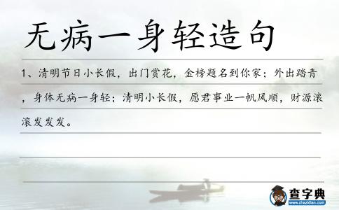 無病一身輕造句