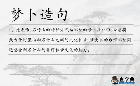 夢卜造句
