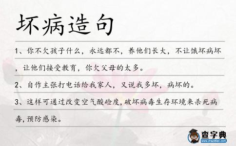 壞病造句