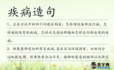 疾病造句