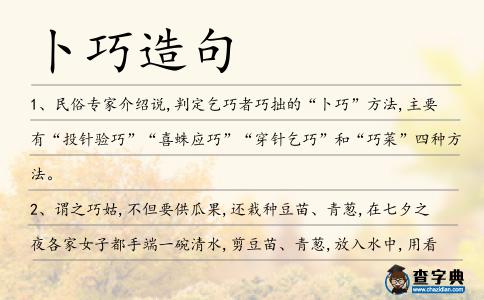 卜巧造句