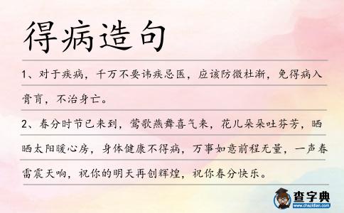 得病造句