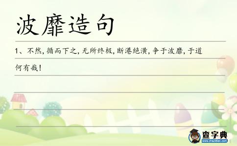 波靡造句