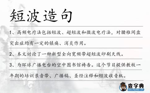 短波造句