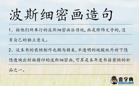 波斯細(xì)密畫造句
