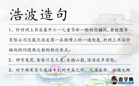 浩波造句