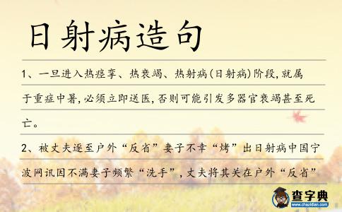 日射病造句