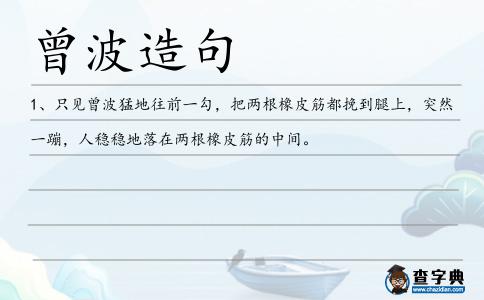 曾波造句