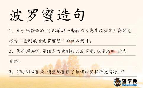 波羅蜜造句