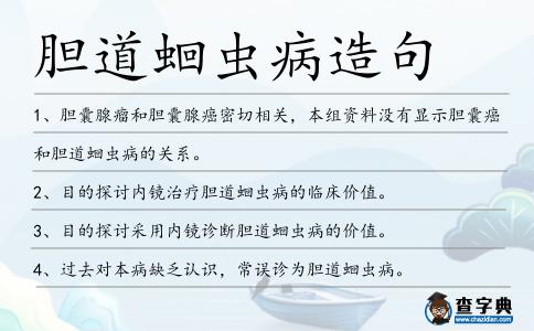 膽道蛔蟲病造句