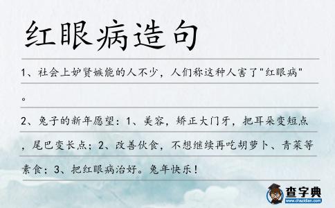 紅眼病造句