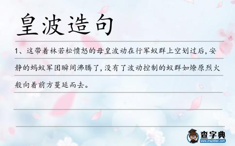 皇波造句