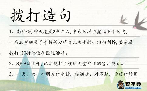 撥打造句