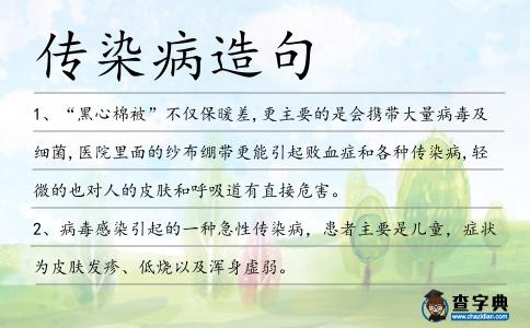 傳染病造句