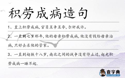 積勞成病造句
