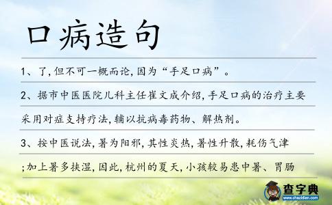 口病造句