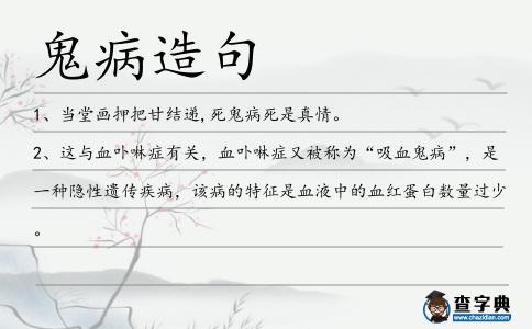 鬼病造句
