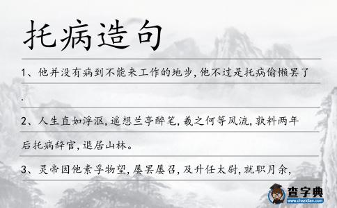托病造句