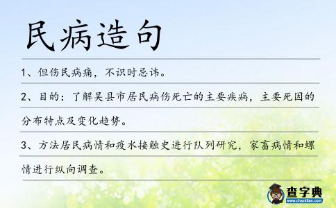 民病造句
